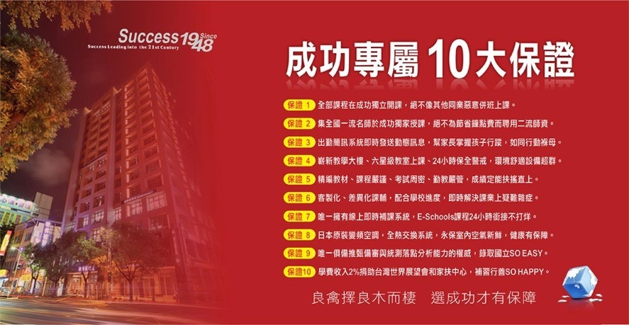 成功補習班-十大保證