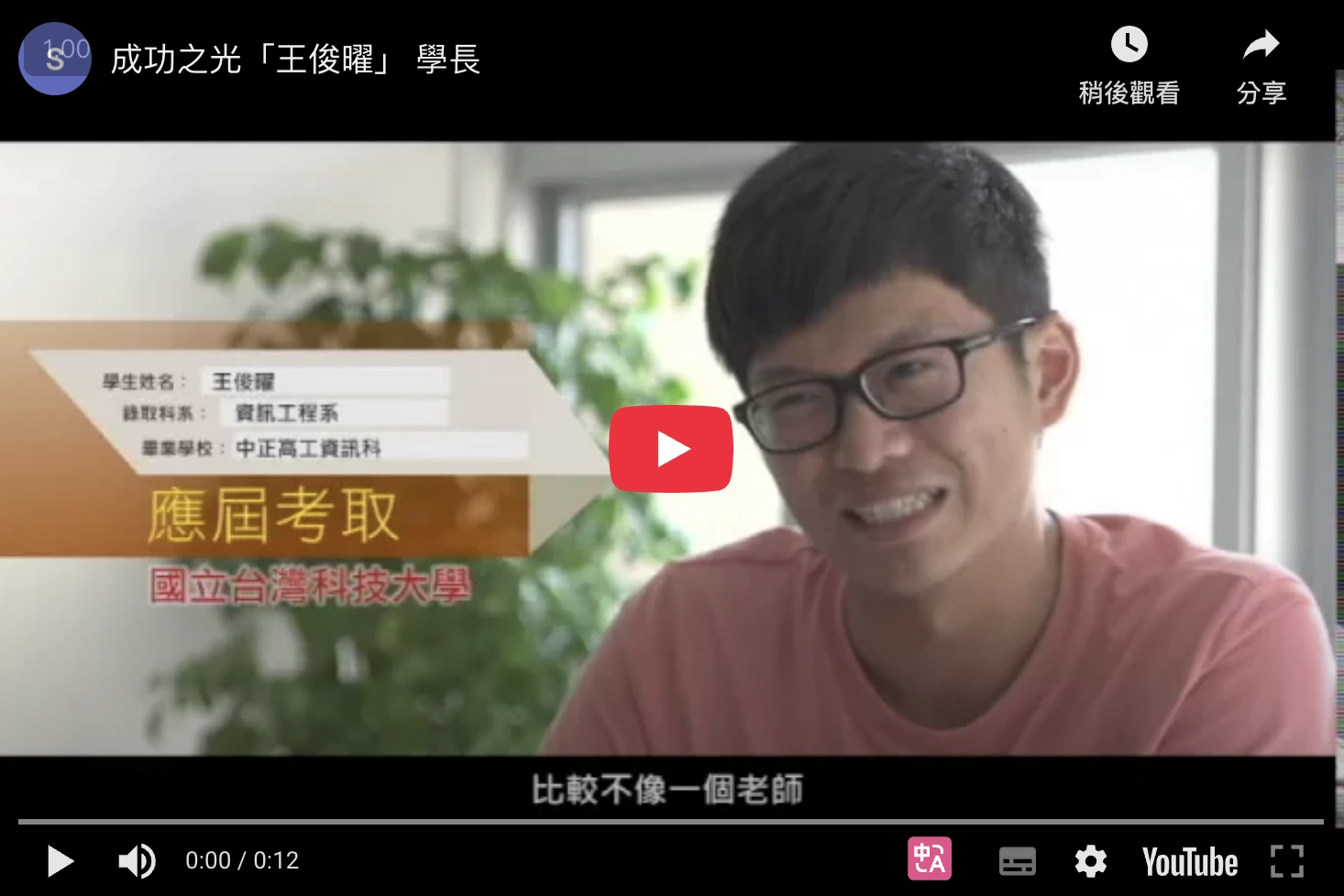 成功之光「王俊曜」學長