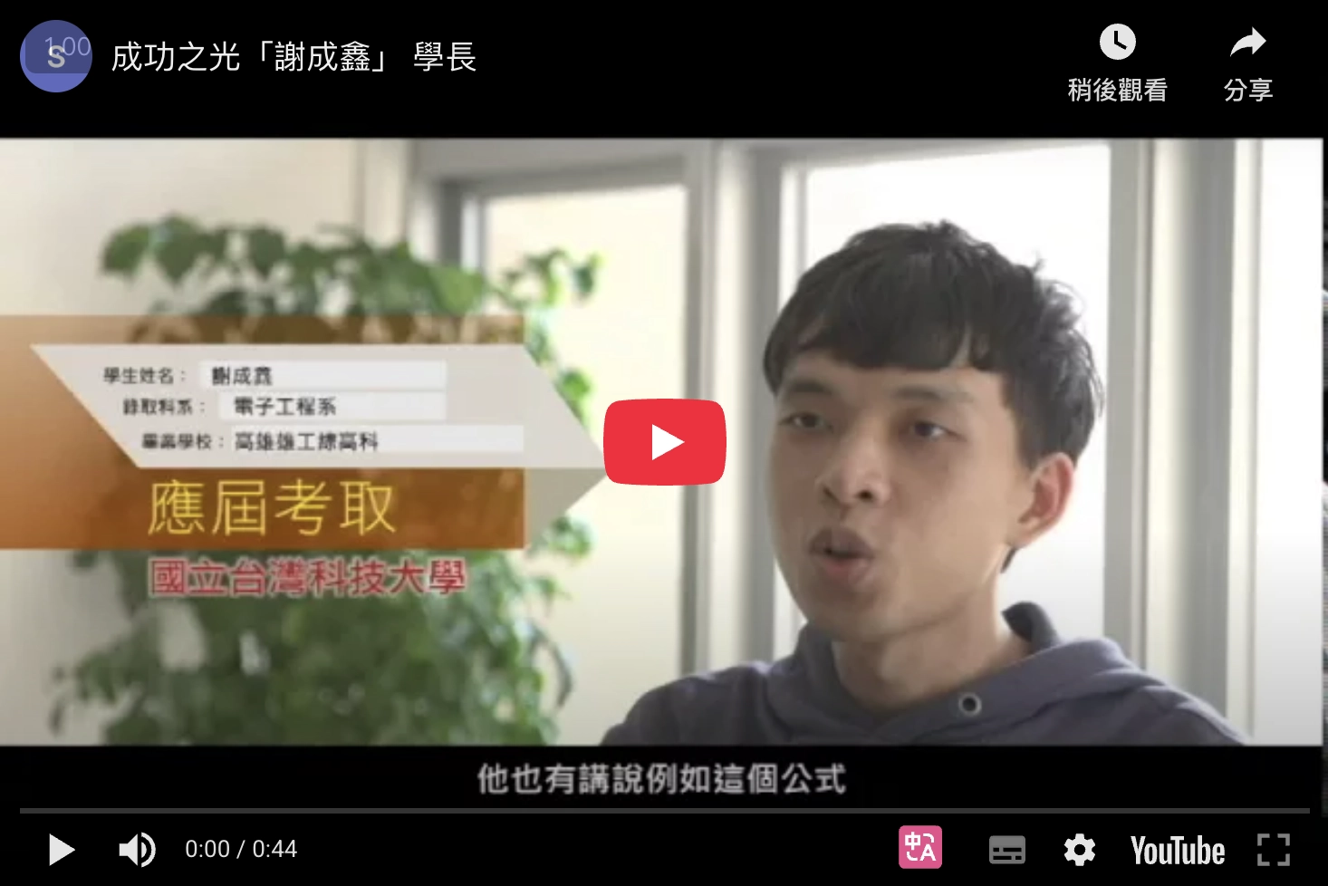 成功之光「謝成鑫」學長