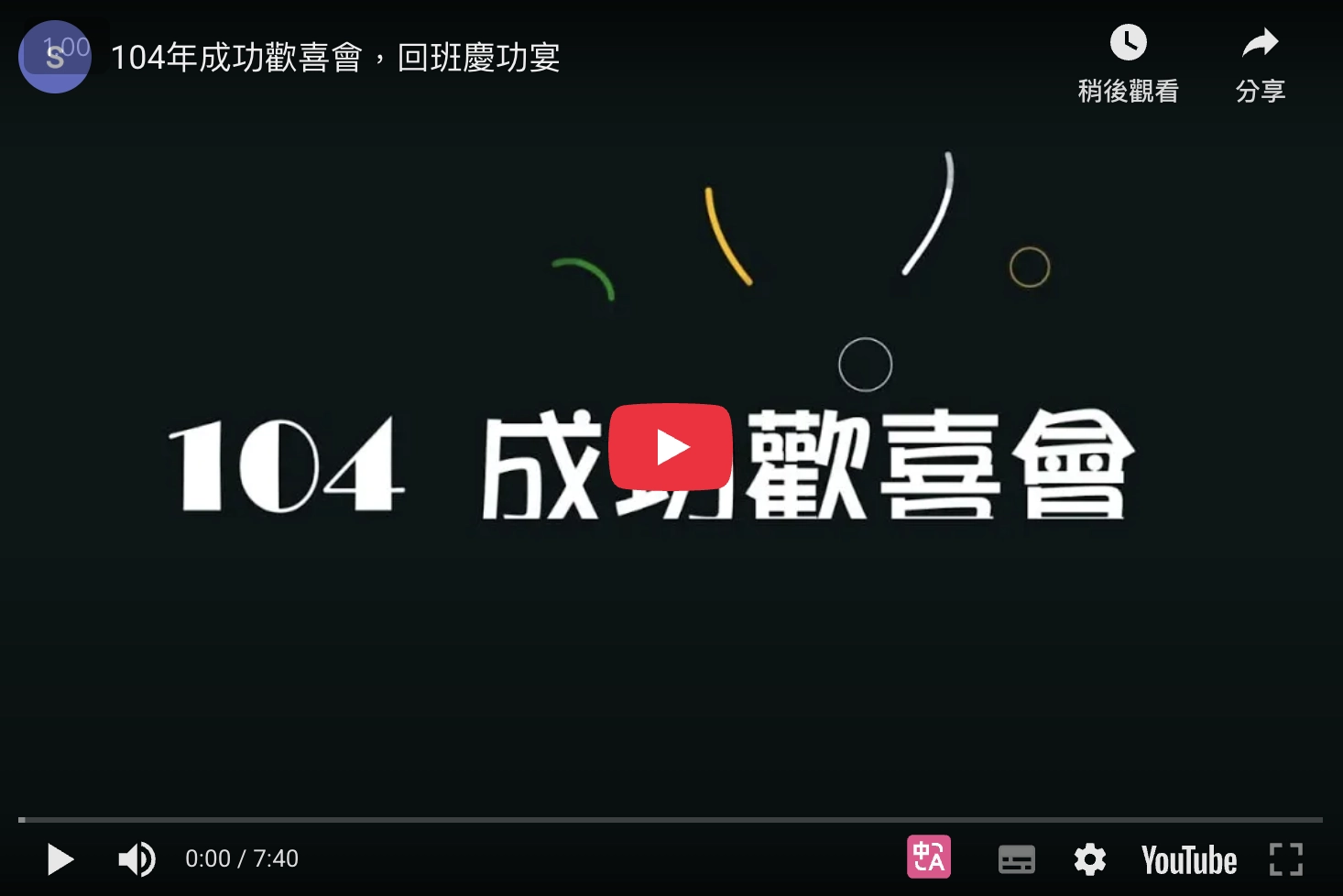 104年成功歡喜會，回班慶功宴