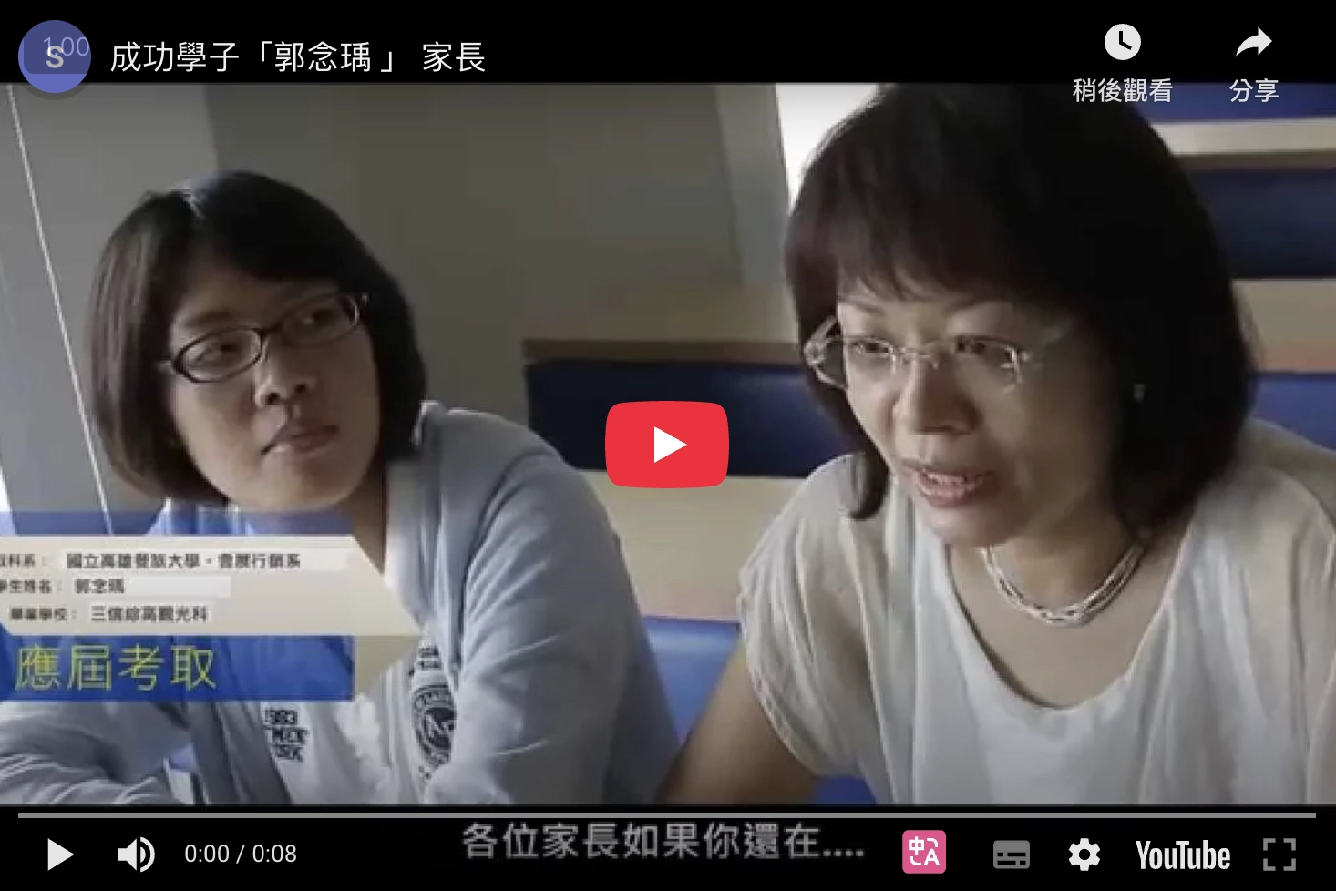 成功學子「郭念瑀」家長