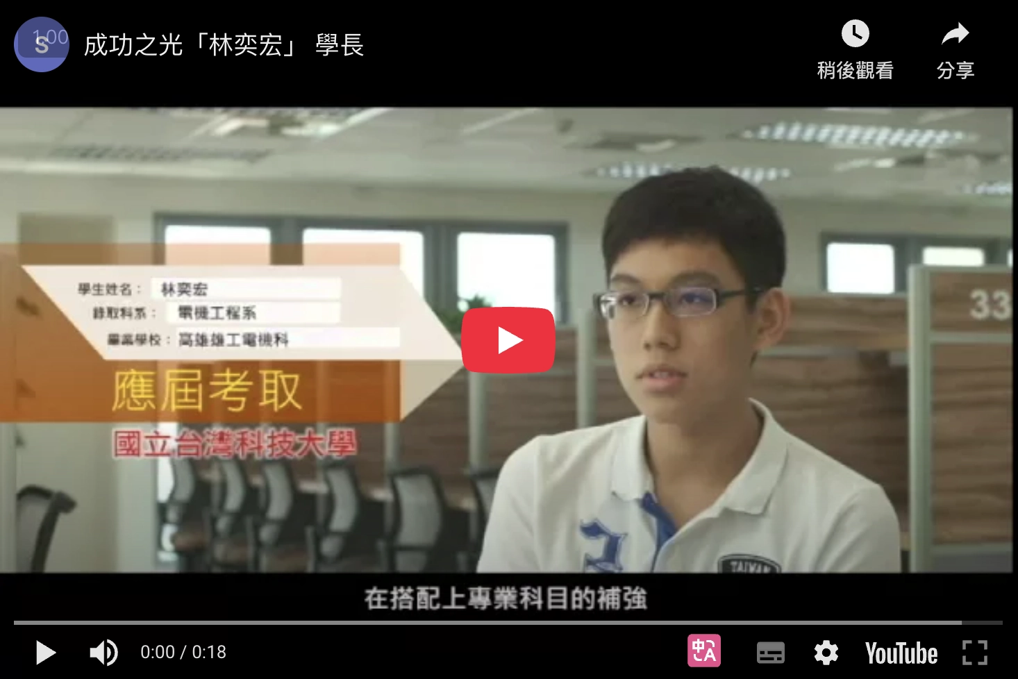成功之光「林奕宏」學長