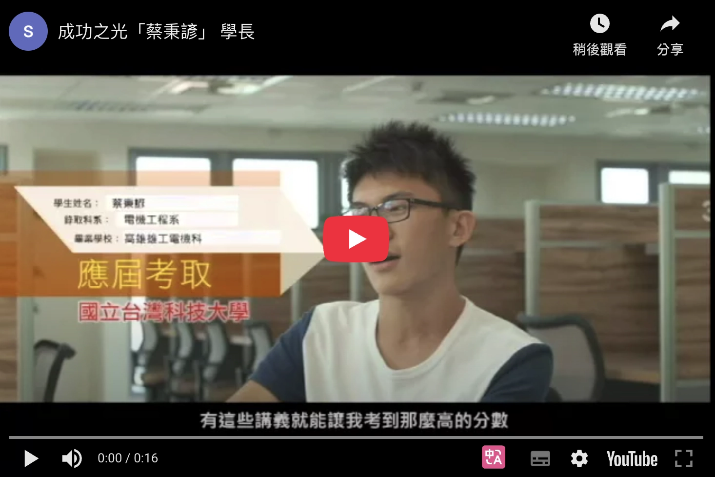 成功之光「蔡秉諺」學長