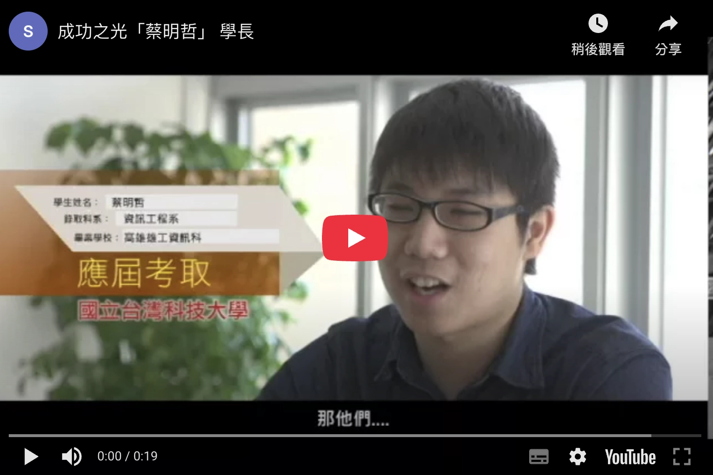 成功之光「蔡明哲」學長
