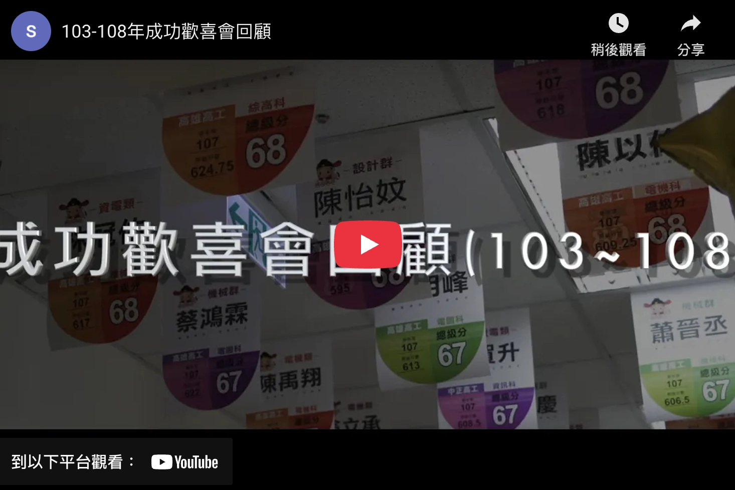 成功歡喜會回顧