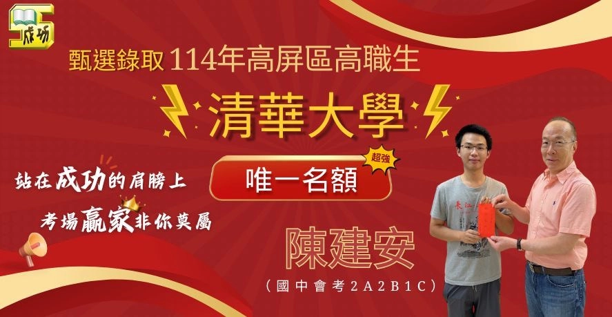 選錄取114年高屏區高職生清華大學