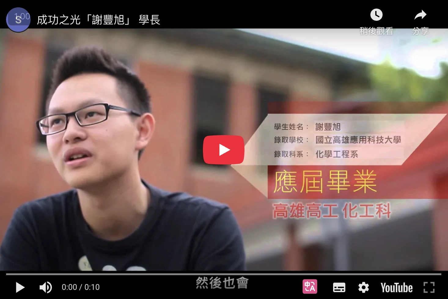 成功之光「謝豐旭」學長