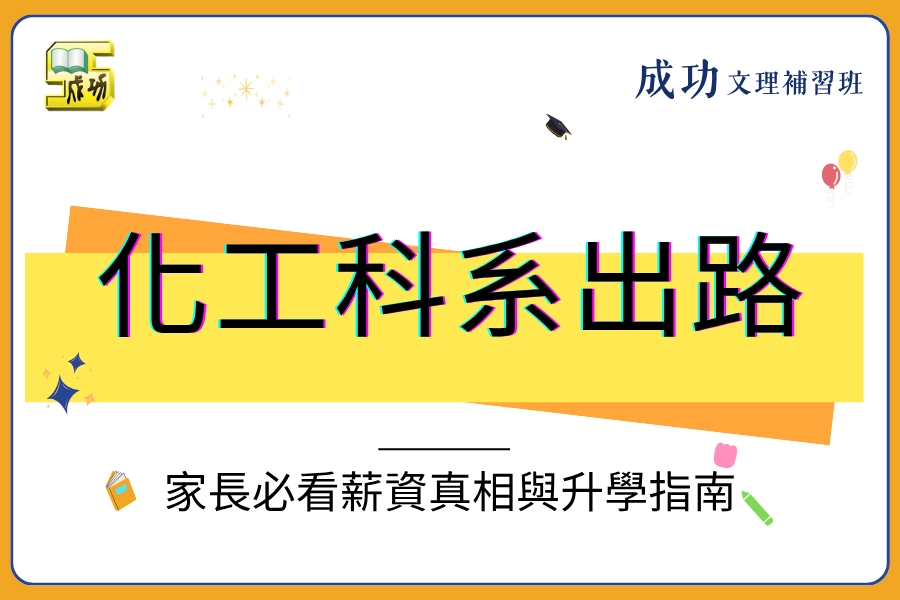 【2026 化工科系出路】畢業只能去工廠？家長必看薪資真相與升學指南
