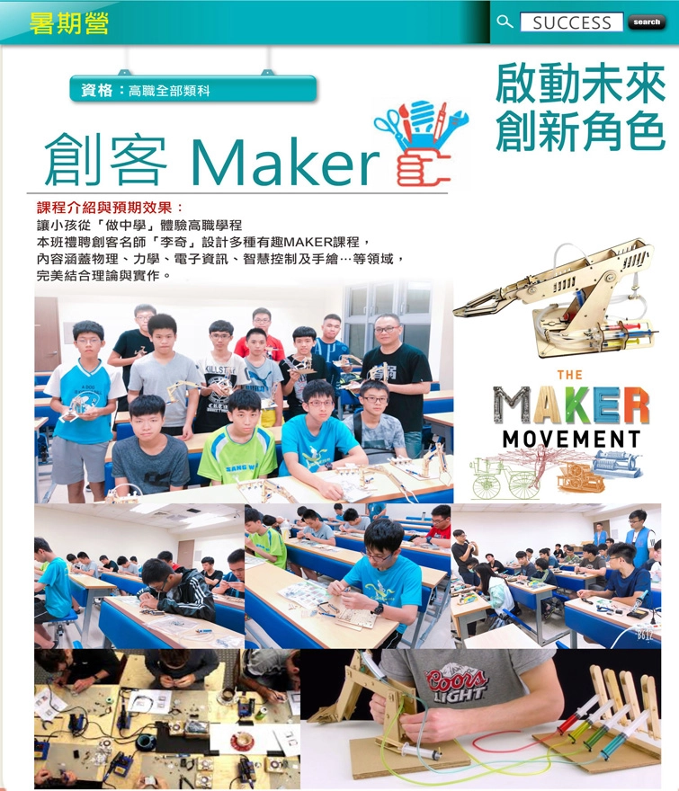成功補習班-最新Maker 創客