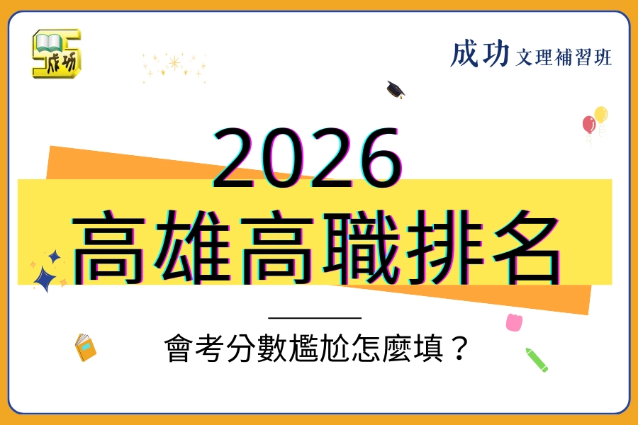 【2026 高雄高職排名】會考分數尷尬怎麼填？「高中 vs 高職」真實戰力解析