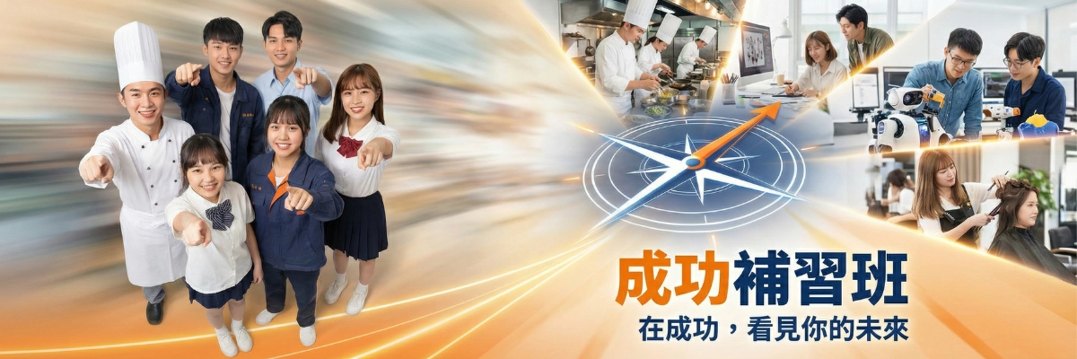 成功補習班：在成功，看見你的未來