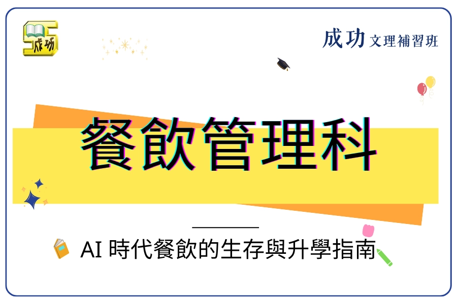 【2026 餐飲管理科在幹嘛】AI 時代畢業只剩端盤子?餐飲的生存與升學指南