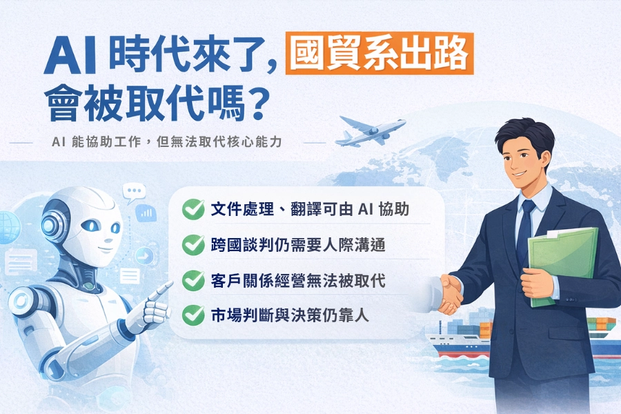 AI 時代來了，國貿系出路會被取代嗎？