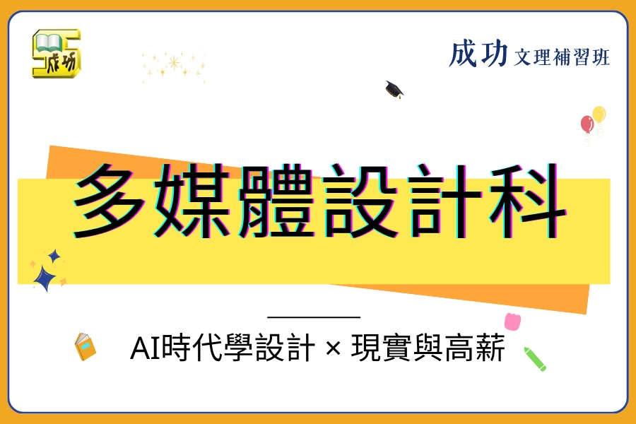 【2026 多媒體設計科出路】AI時代學設計會餓死？現實與高薪避雷指南