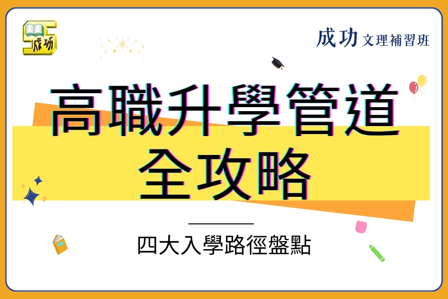 【 2026 高職升學管道全攻略】四大入學路徑盤點,看懂規則贏在起跑點
