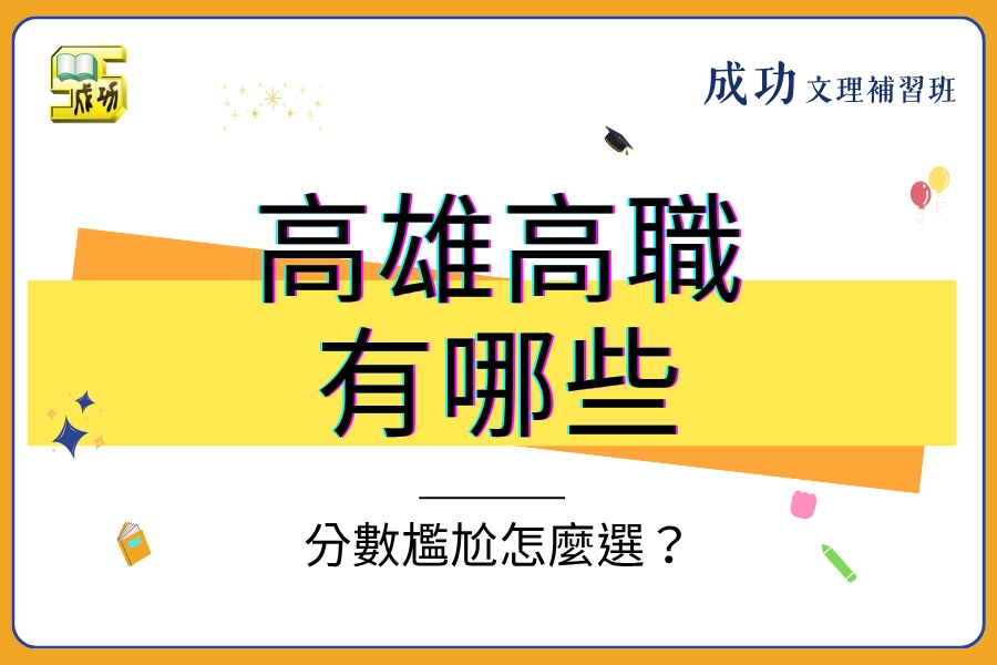 【 2026 高雄高職有哪些】分數尷尬怎麼選？盤點高雄高職排名與熱門科系