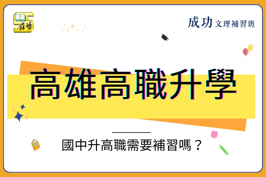 【2026 高雄高職升學】國中升高職需要補習嗎？12年國教選科權有多重要？