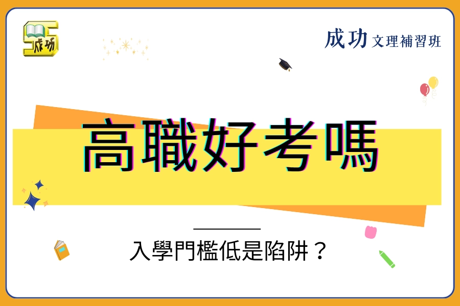 【 2026 高職好考嗎】入學門檻低是陷阱?「好考」不代表前途好