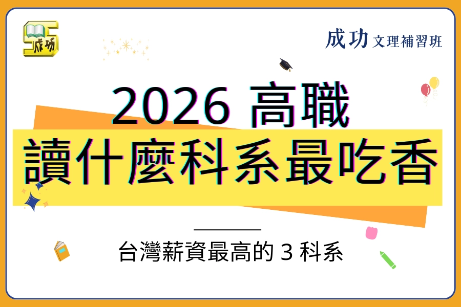 2026 高職讀什麼科系最吃香？跟上台灣優勢，盤點薪資最高的 3 大科系