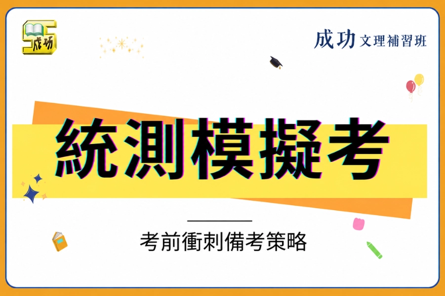 116 統測模擬考怎麼準備?時程規劃、資源下載,考前衝刺備考策略