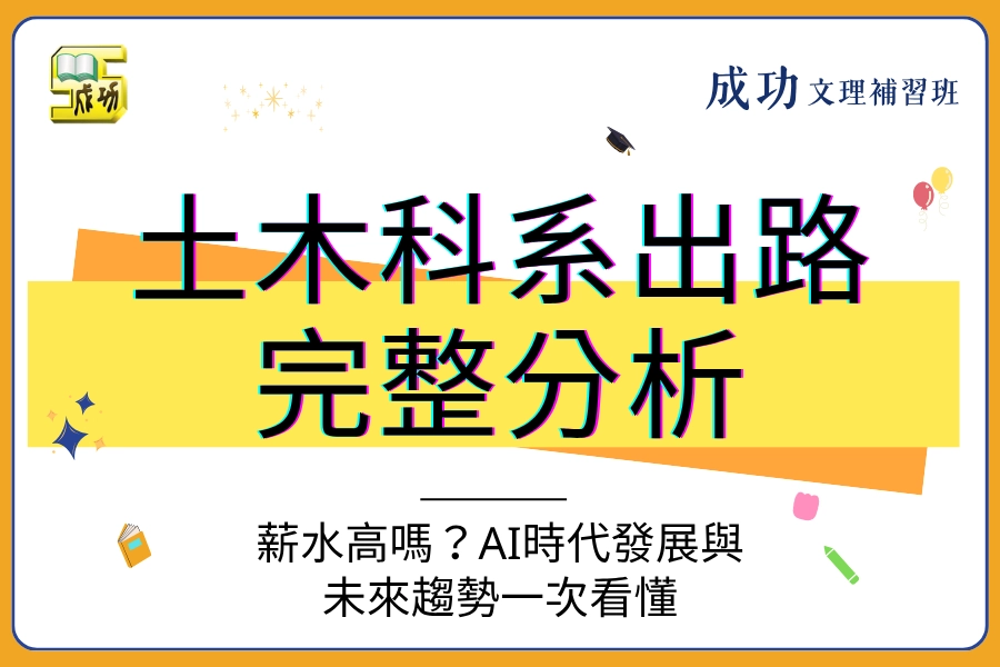 土木科系出路完整分析｜薪水高嗎？AI時代發展與未來趨勢一次看懂