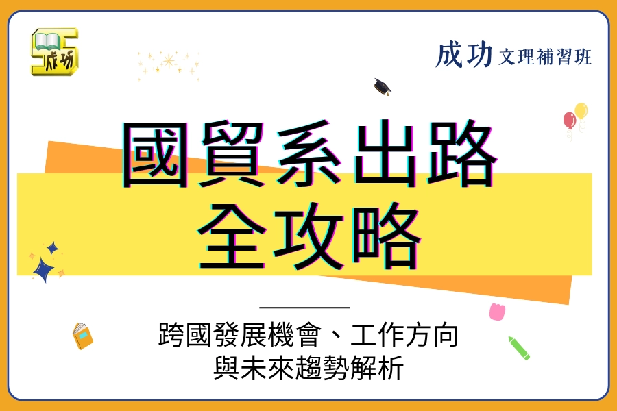 國貿系出路全攻略｜跨國發展機會、工作方向與未來趨勢解析