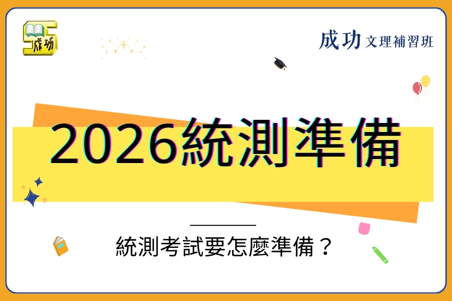 2026統測準備全攻略：拆解「試卷結構」與「搶分邏輯」，從理想讀書到現實戰術
