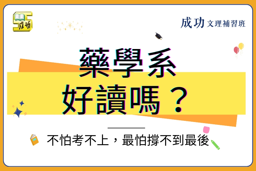 藥學系好讀嗎？不是考不上，就怕撐不到最後：你要知道的 6 種壓力