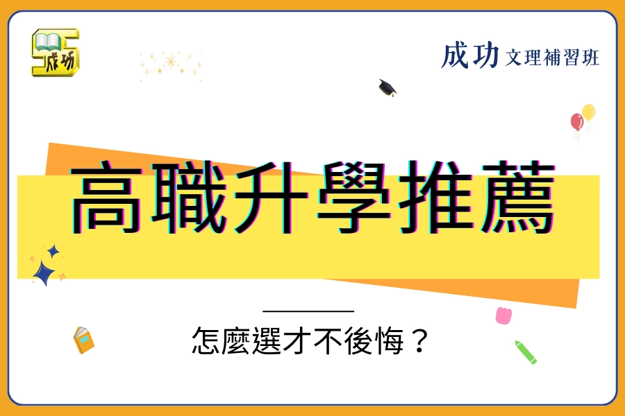 高職升學推薦｜怎麼選才不後悔？把 4 類管道看懂，選對才不浪費時間