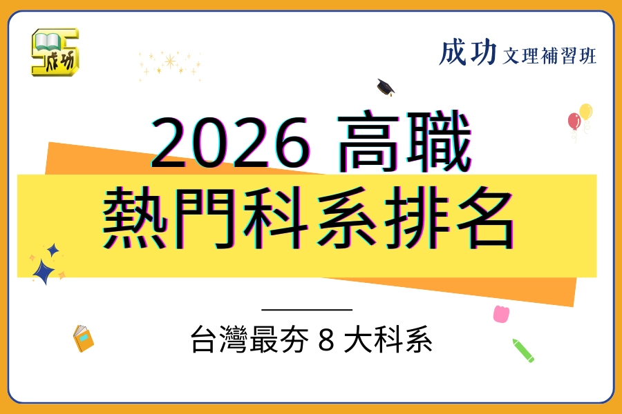 2026高職熱門科系排名：台灣最夯 8 大科系薪資與出路全解析