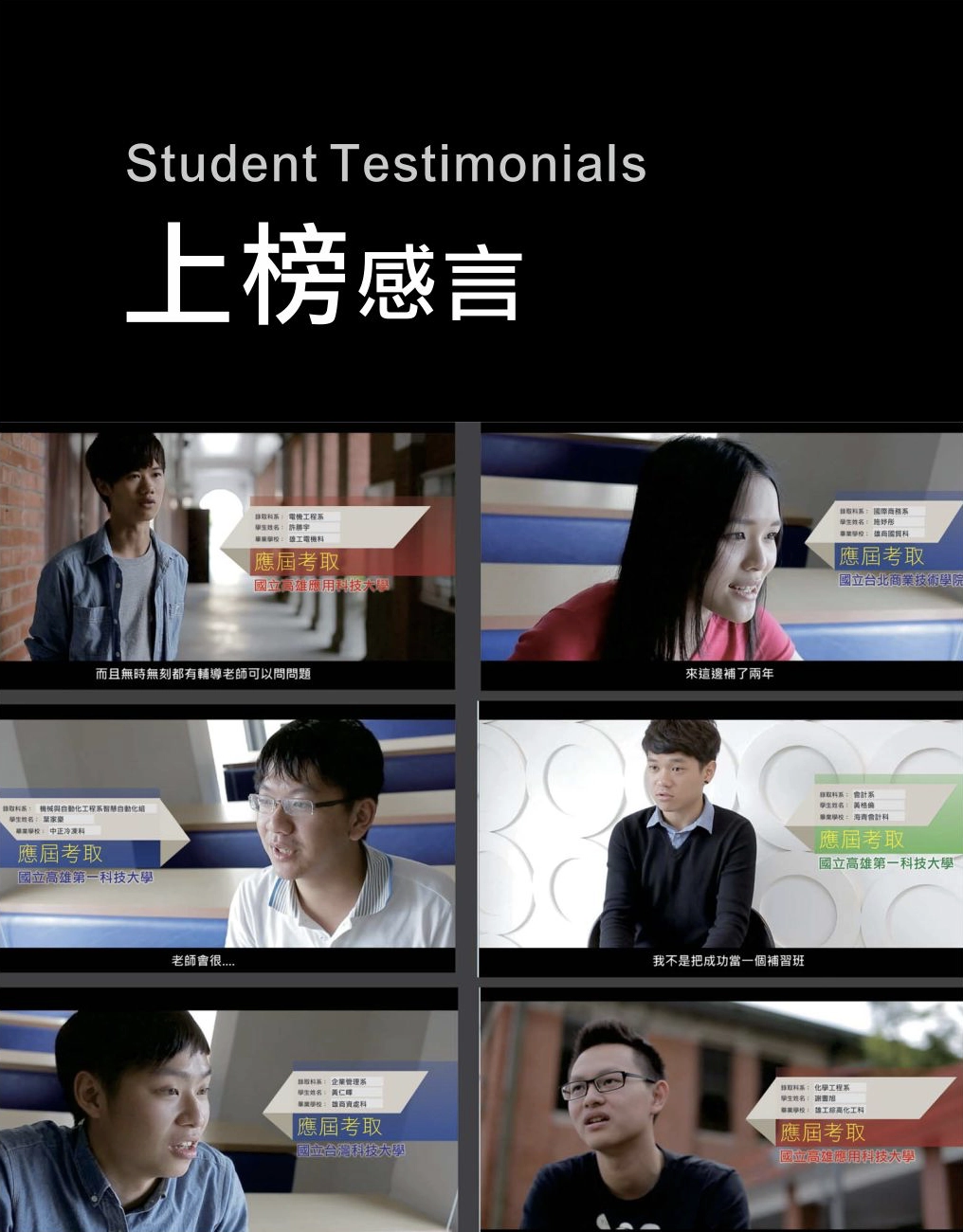 成功補習班 上榜感言