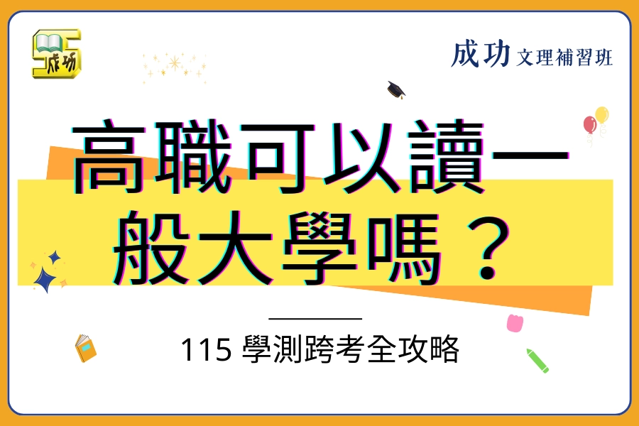 高職可以讀一般大學嗎？別讓「越級打怪」變成「送頭」！115 學測跨考全攻略