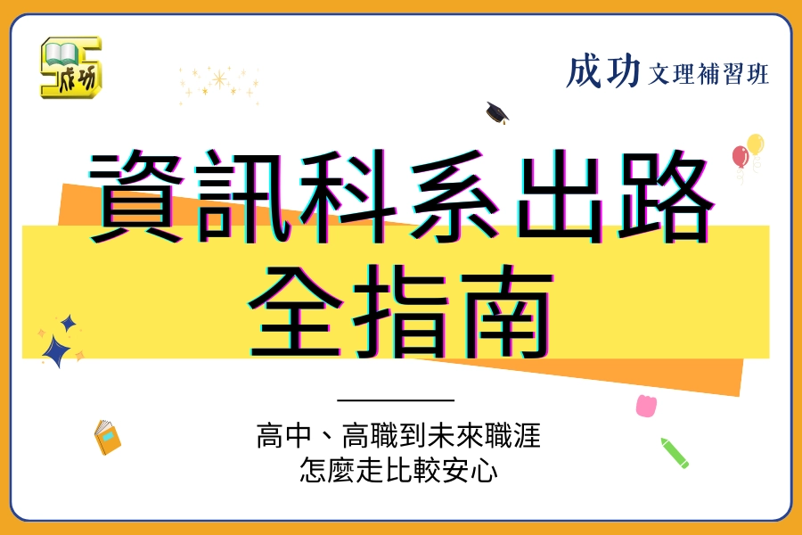 資訊科系出路全指南｜高中、高職到未來職涯怎麼走比較安心
