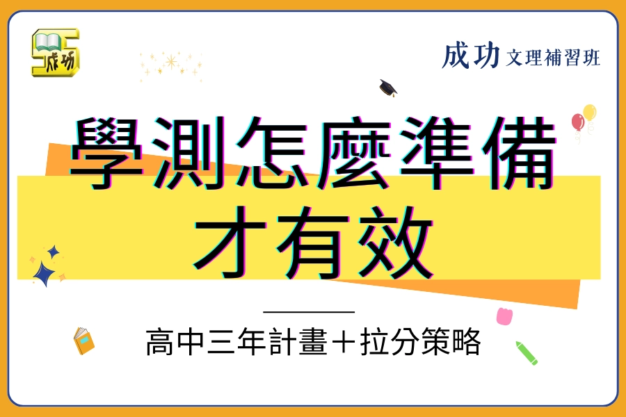 學測怎麼準備才有效？別等高三才後悔！高中三年計畫＋半年拉分策略