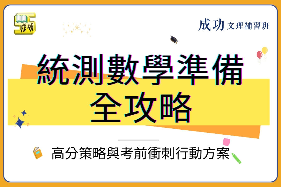 統測數學準備全攻略｜高分策略與考前衝刺行動方案