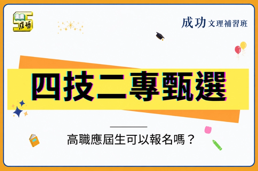 四技二專甄選入學是什麼？高職應屆生可以報名嗎？