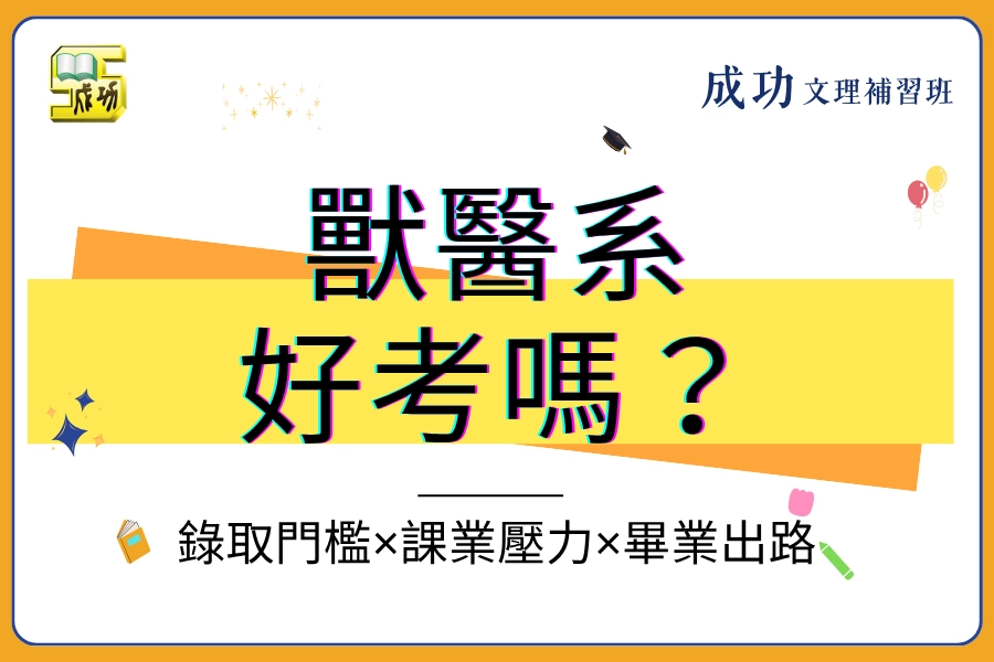 獸醫系好考嗎？錄取門檻只是開始，課業壓力與出路現實更關鍵