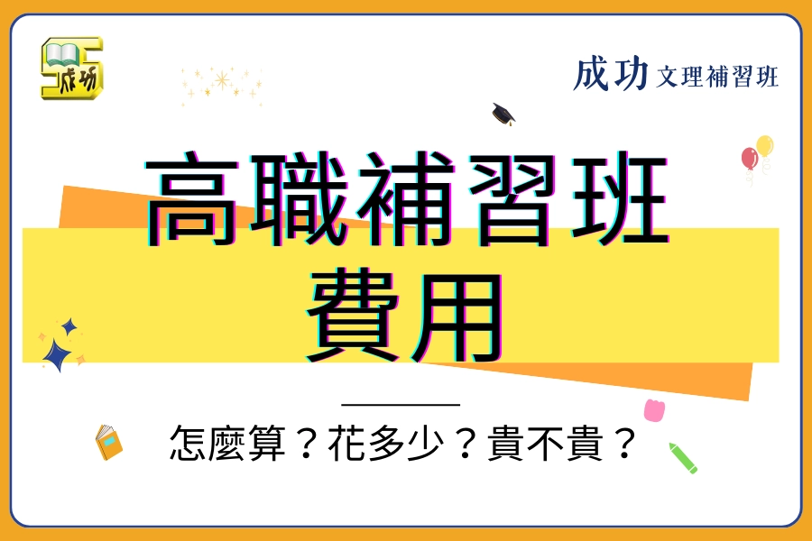 高職補習班費用怎麼算？要花多少？貴不貴其實看這幾件事