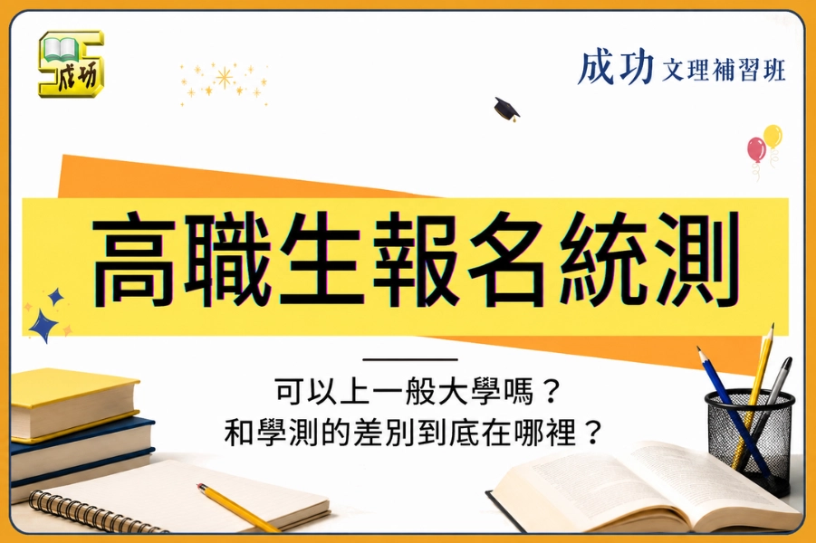 高職生報名統測可以上一般大學嗎？和學測的差別到底在哪裡？