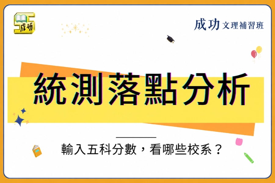 統測落點分析：輸入五科分數，看你的加權總分能上哪些校系？