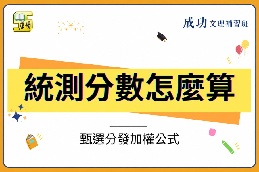 統測分數怎麼算？從原始分換算級分到甄選、分發加權公式完整計算說明