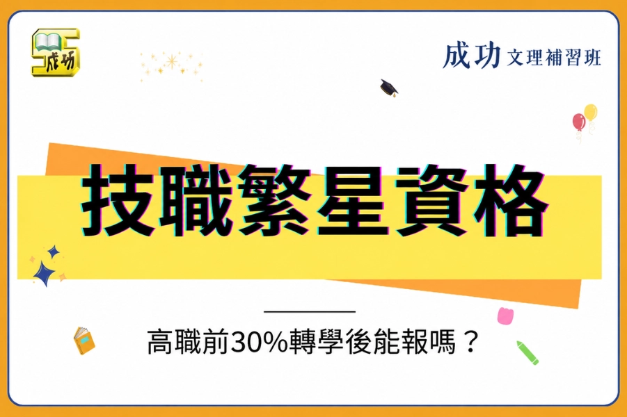 高職前 30% 可以報技職繁星嗎？轉學後還有資格參加嗎？
