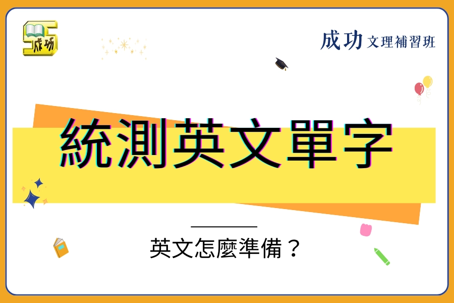 統測英文單字背不完？用 80/20 法則抓出高頻單字的搶分策略