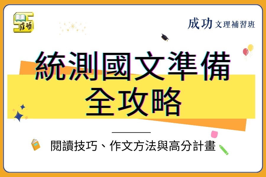 統測國文準備全攻略｜閱讀技巧、作文方法與高分計畫