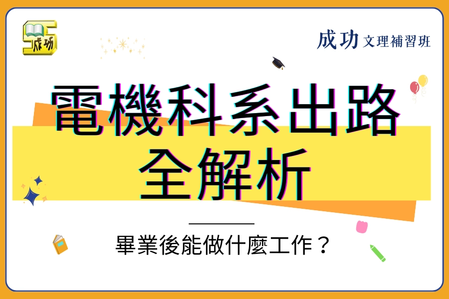 電機科系出路全解析：畢業後能做什麼工作？