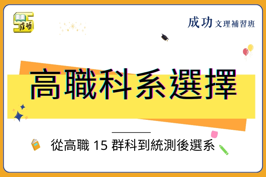 高職科系怎麼選？從15群科到統測後選系，別讓努力敗在選錯方向