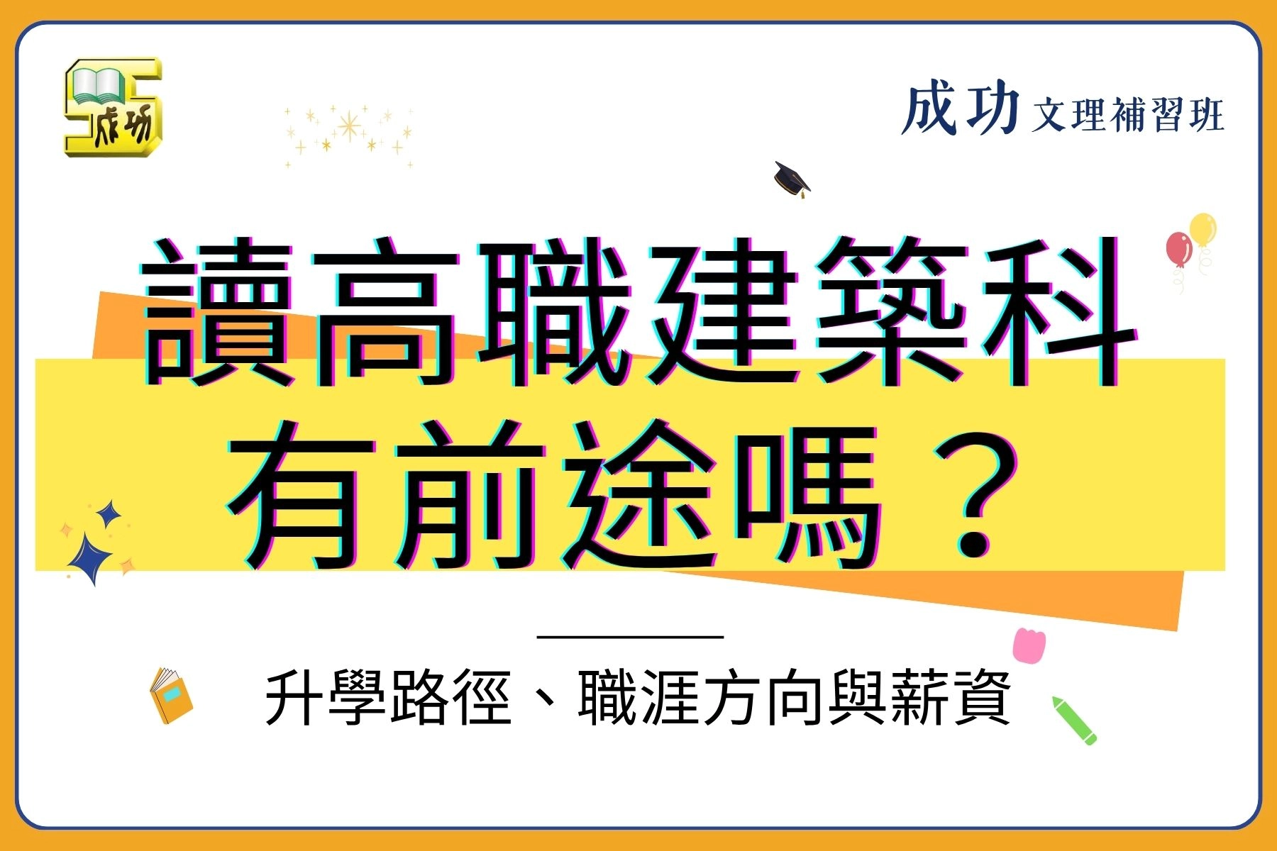 讀高職建築科有前途嗎?建築科出路、升學、職涯方向與現實薪資一次看!