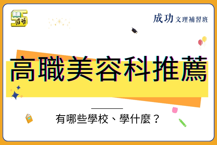 高職美容科怎麼選才對？有哪些學校、學什麼、畢業能做什麼？