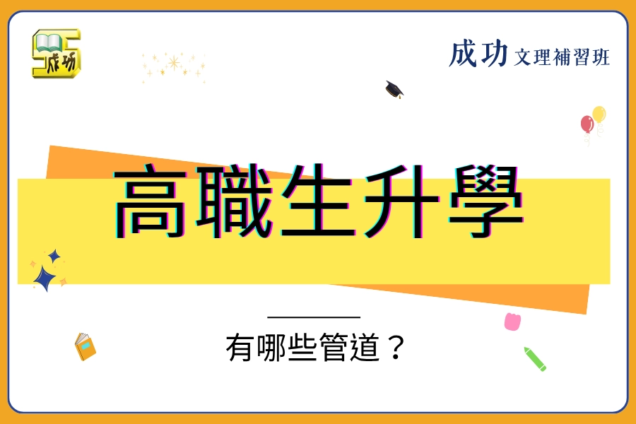 高職生升學有哪些管道？統測、學測、科大與一般大學怎麼選