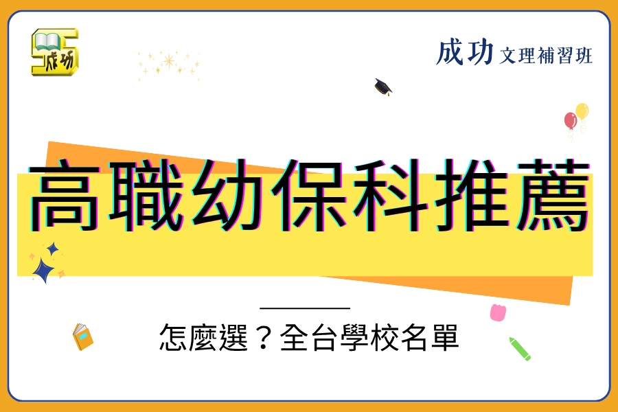 高職幼保科怎麼選？推薦選校條件、出路與全台學校名單一次看